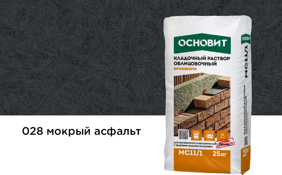 Цветной кладочный раствор Основит БРИКФОРМ МС11/1, мокрый асфальт 028, 25 кг