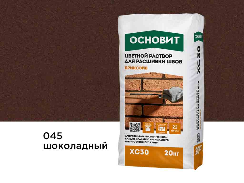Цветной раствор для расшивки швов Основит БРИКСЭЙВ XC30 шоколадный 045, 20 кг