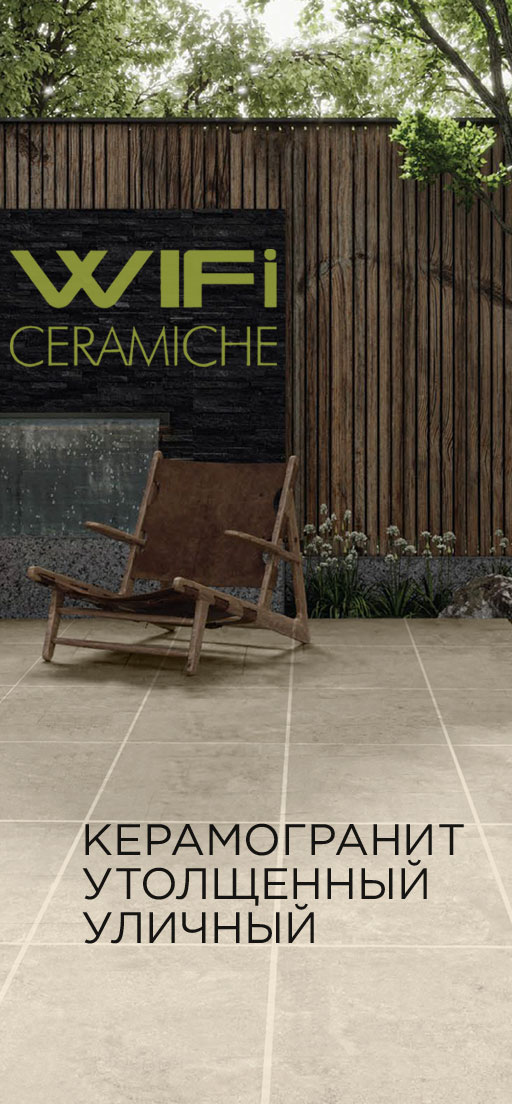 Скидки на утолщенный керамогранит WIFi Ceramiche
