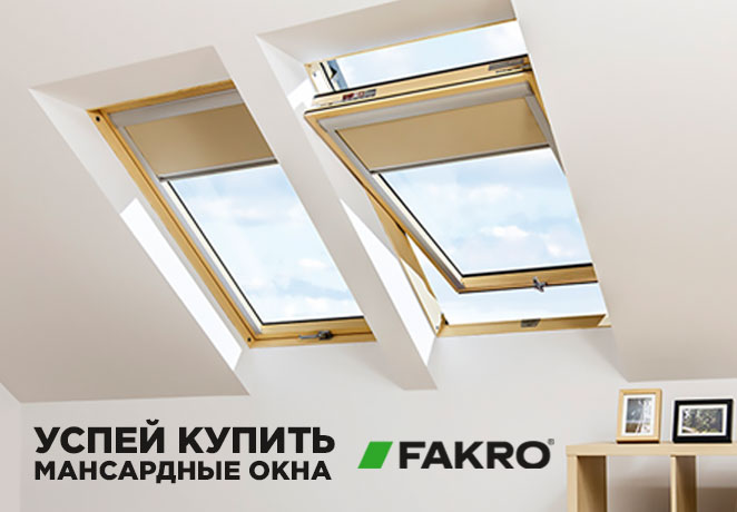 Акция на мансардные окна FAKRO