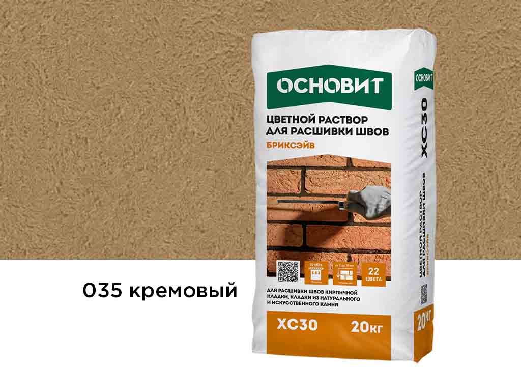 Цветной раствор для расшивки швов Основит БРИКСЭЙВ XC30, кремовый 035, 20 кг
