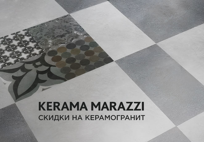 Скидки на керамогранит KERAMA MARAZZI