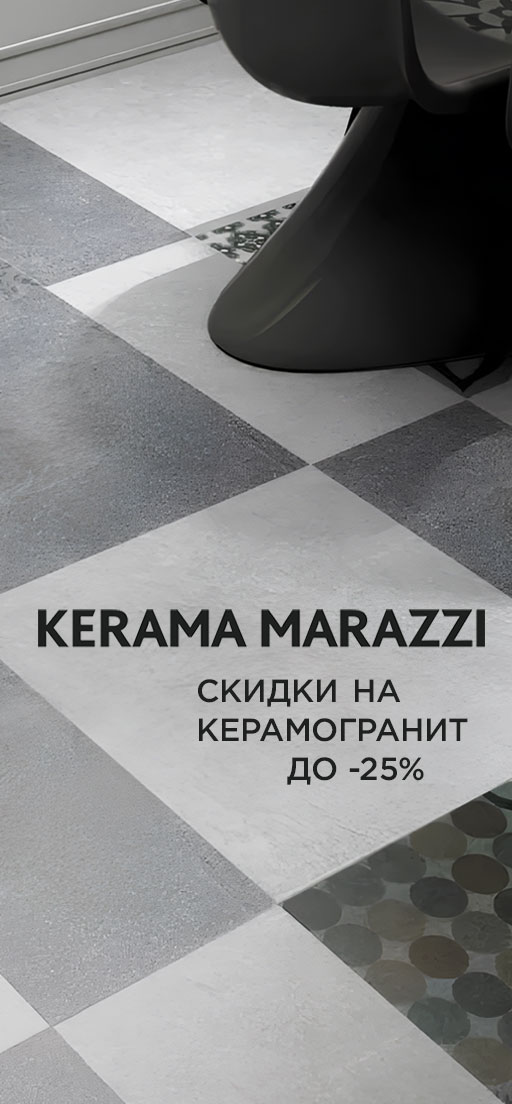 Скидки на керамогранит KERAMA MARAZZI