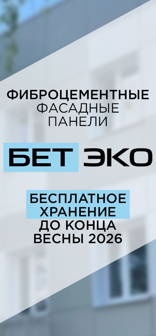Бесплатное хранение фиброцементных панелей БЕТЭКО до конца весны 2026