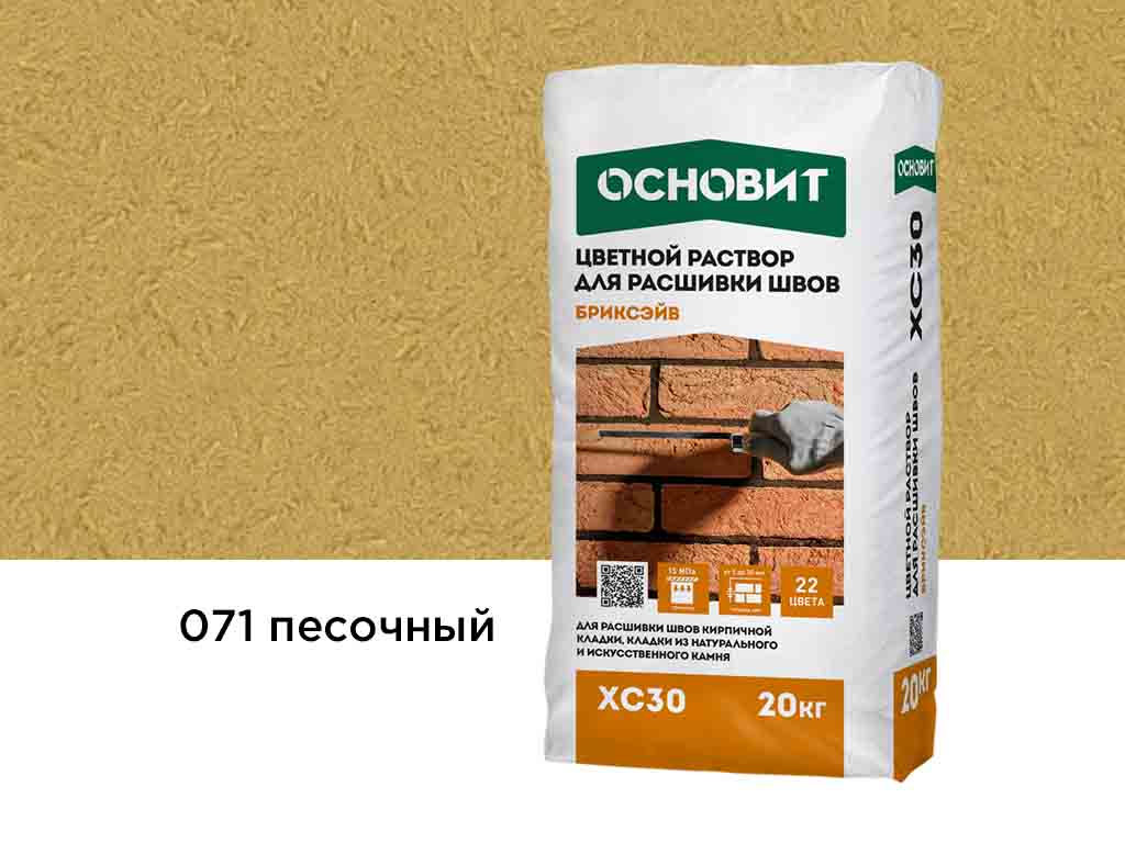 Цветной раствор для расшивки швов Основит БРИКСЭЙВ XC30, песочный 071, 20 кг