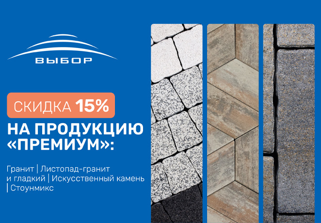 Акция на тротуарную плитку Выбор Премиум