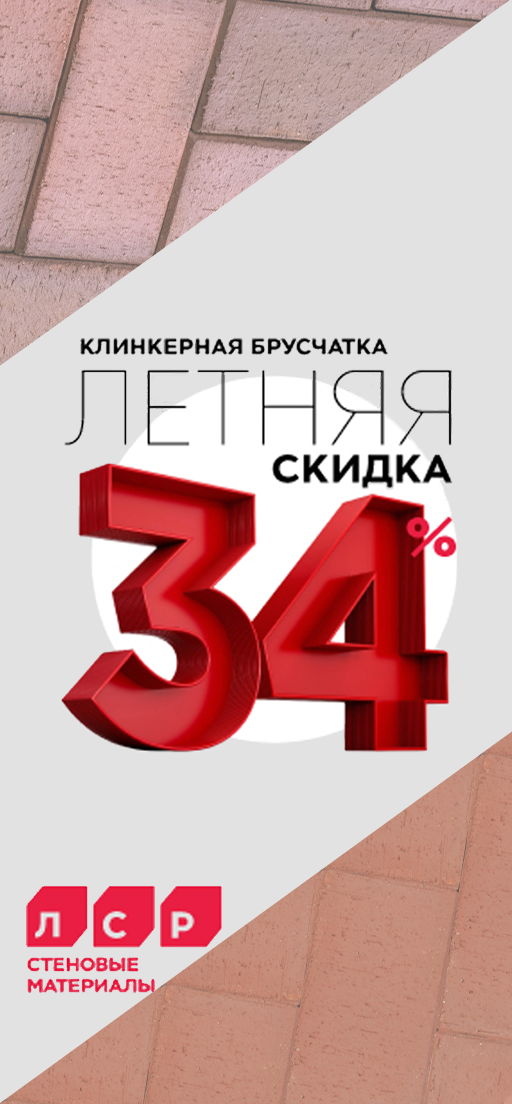 Акция "Летний тротуарный клинкер" от ЛСР