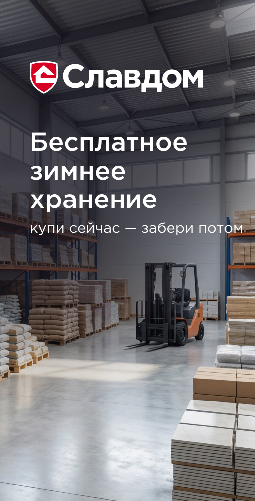 Бесплатное хранение материалов до весны