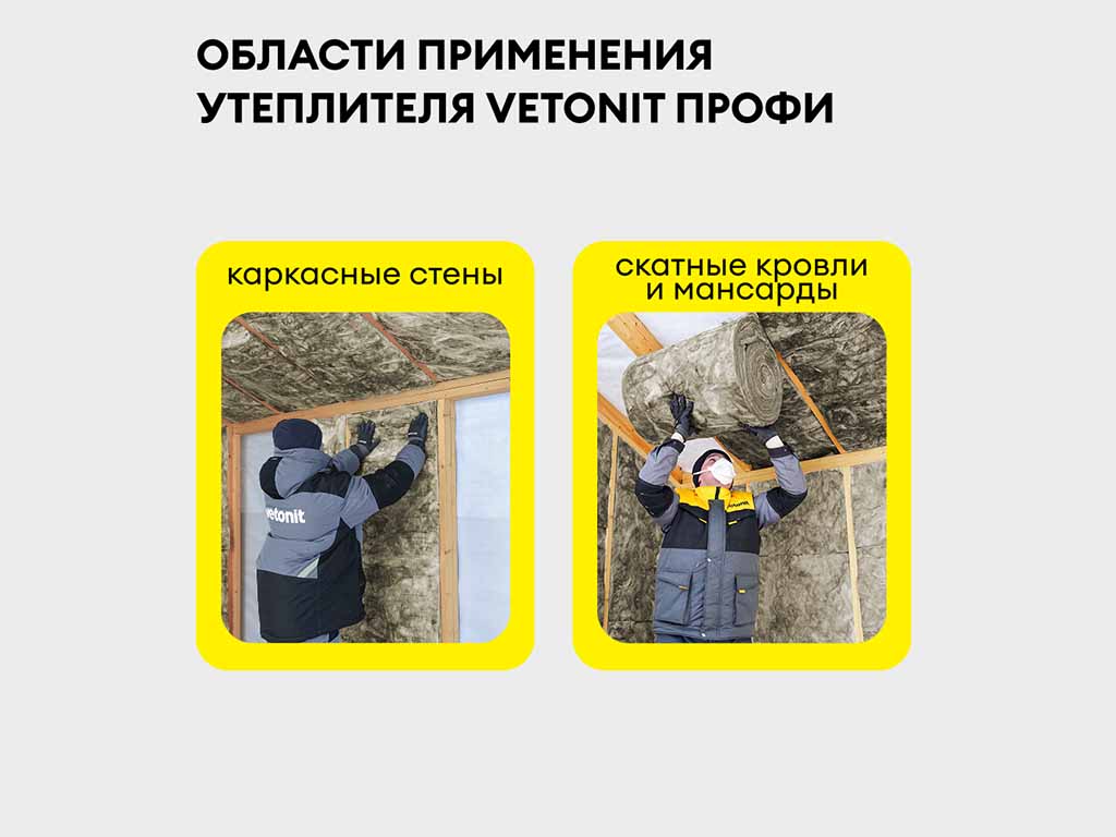 Утеплитель для всего дома vetonit Профи-Твин 4100*610*50 мм, 4 шт/уп, 10 м2/уп