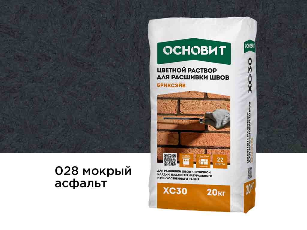 Цветной раствор для расшивки швов Основит БРИКСЭЙВ XC30 мокрый асфальт 028, 20 кг