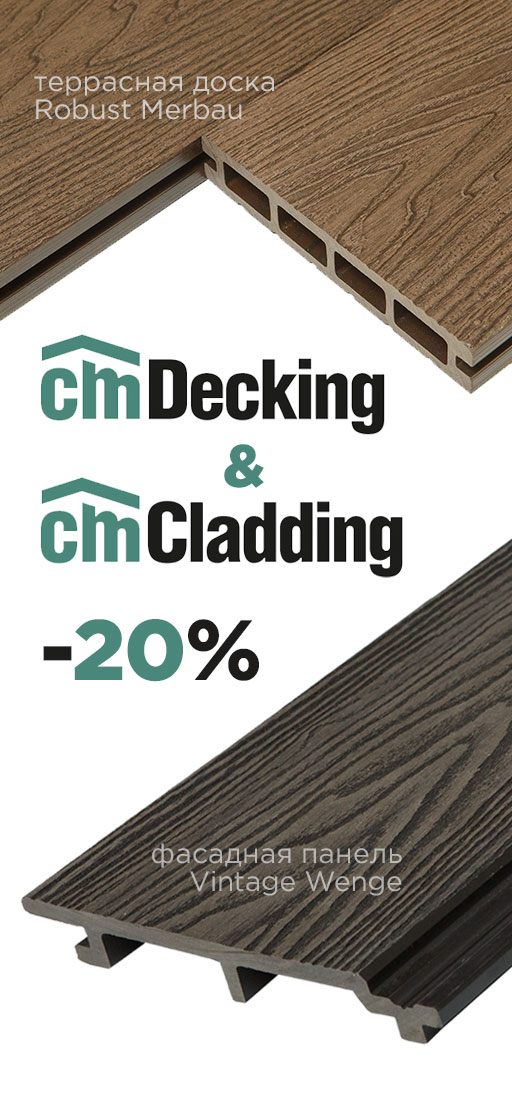 Акция на террасную доску CM Decking и фасадную панель CM Cladding