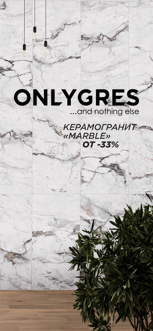 Акция на иранский керамогранит ONLYGRES