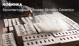 Кирпич и брусчатка ручной формовки Skriabin Ceramics: архитектурный клинкер теперь в Славдом
