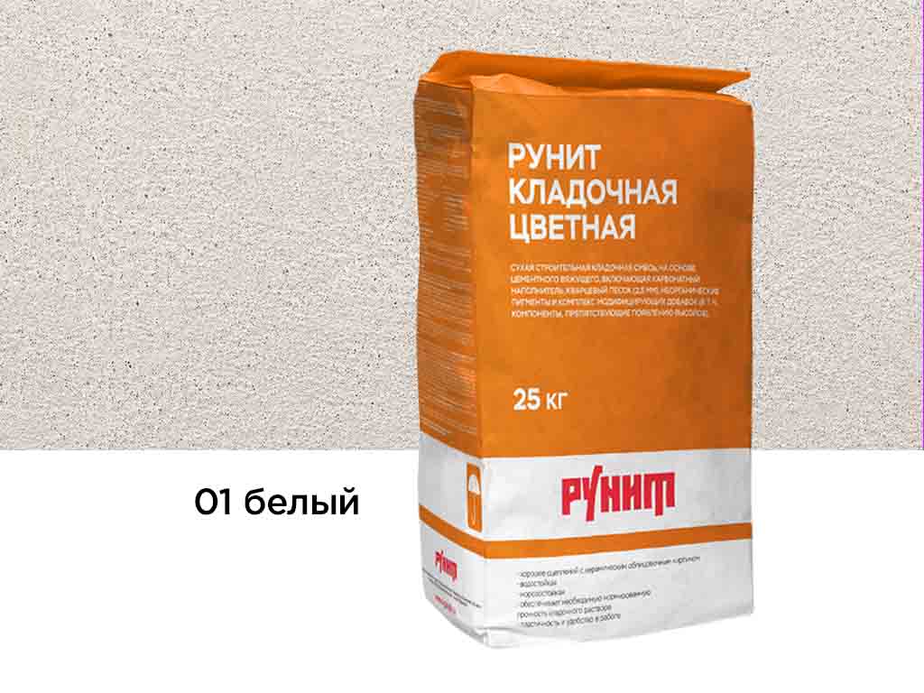 Цветная кладочная смесь Рунит К, белый 25 кг