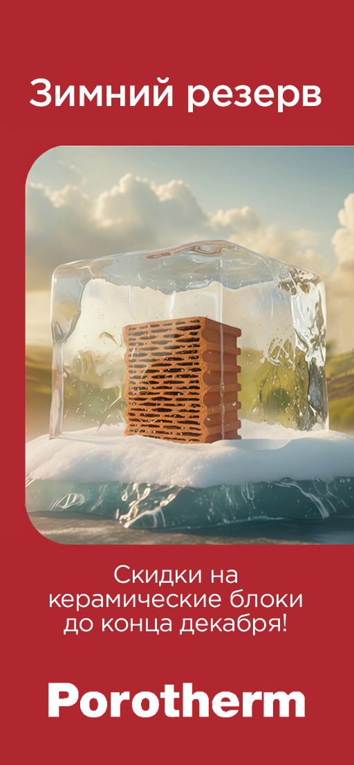 Зимний резерв от Porotherm