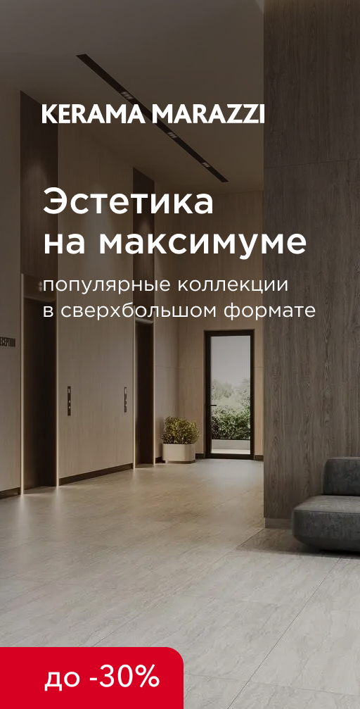 Акция на супермакси-форматы KERAMA MARAZZI