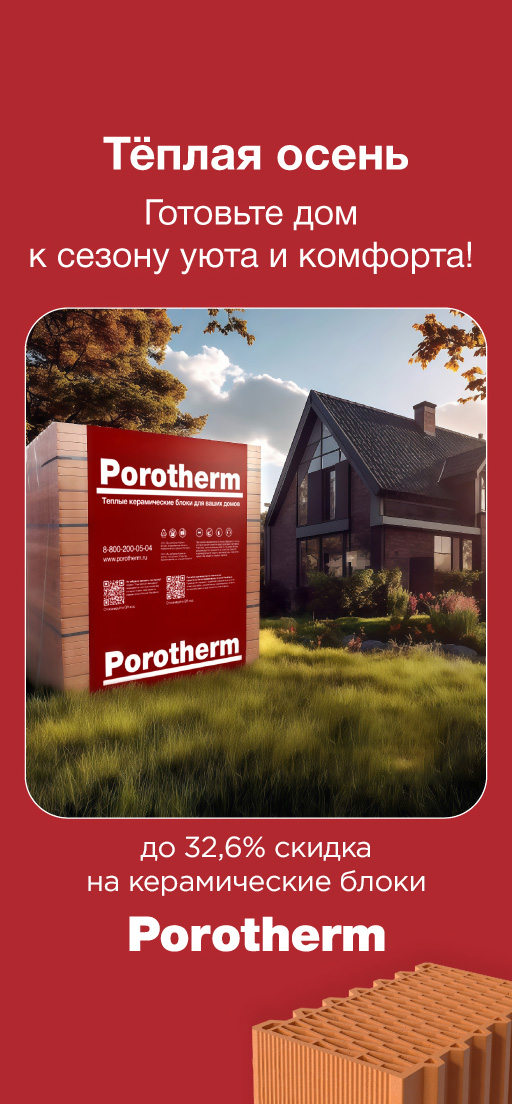 Акция «Теплая осень» от Porotherm