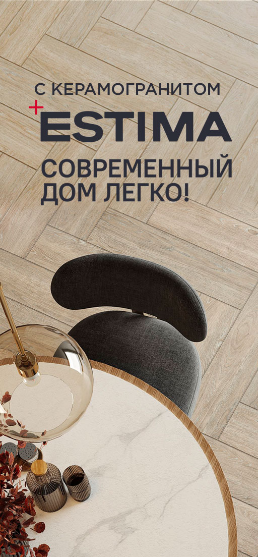 Скидки на керамогранит Estima