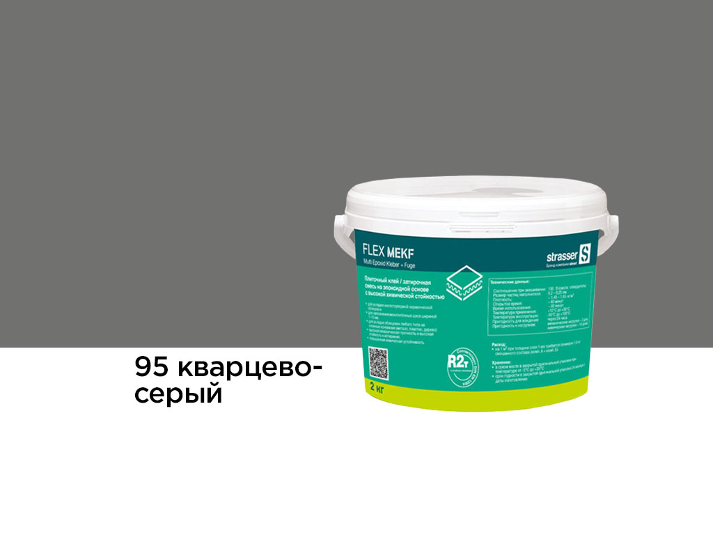 Плиточный клей, затирочная смесь strasser FLEX MEKF на эпоксидной основе, 95 кварцево-серый, 2 кг