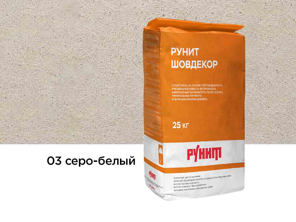 Сухая затирочная смесь Рунит Шовдекор, серо-белый 25 кг