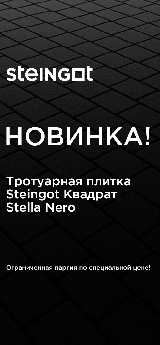 Брусчатка Steingot Квадрат Stella Nero по специальной цене