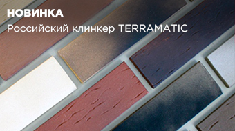 Новинка в ассортименте: клинкерная плитка Terramatic Klinker