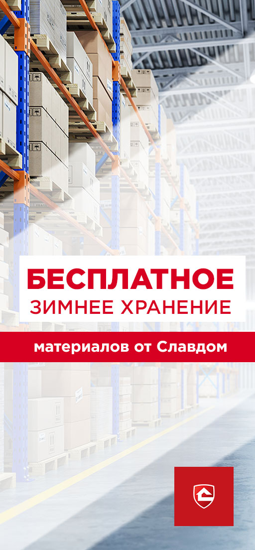 Бесплатное хранение материалов до весны