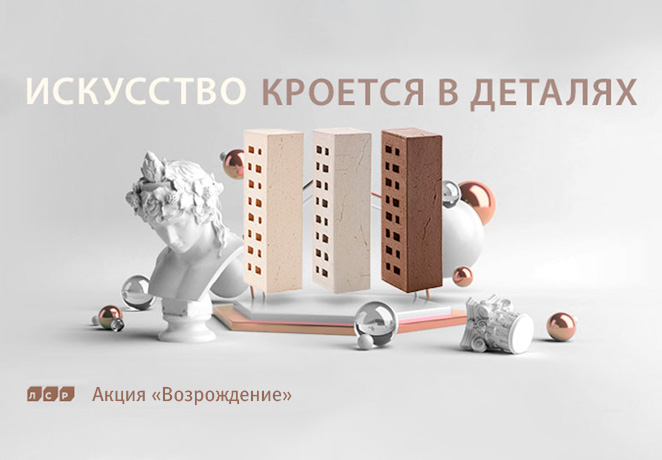 Акция "Возрождение" от ЛСР