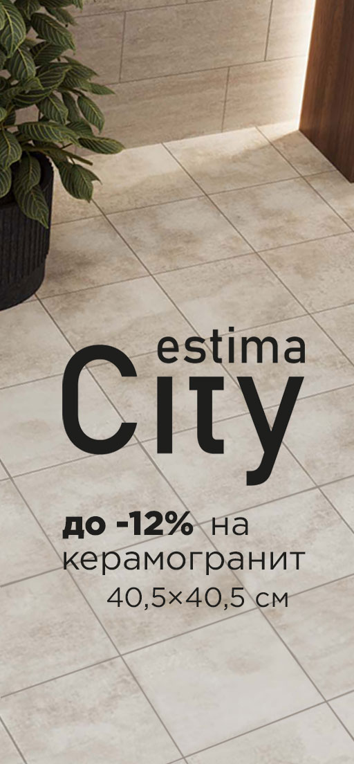 Скидка на керамогранит Estima City
