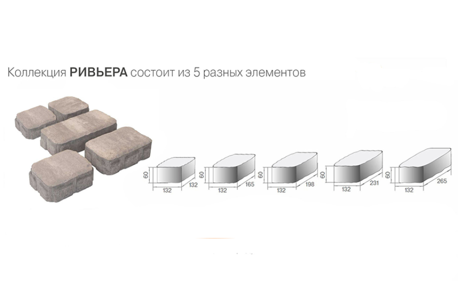 Плитка тротуарная BRAER Ривьера Color Mix Туман, 132*60 мм