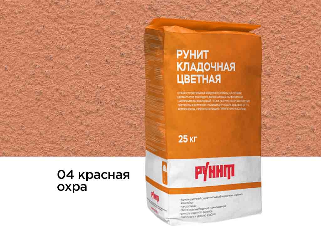 Цветная кладочная смесь Рунит R, красная охра 25 кг