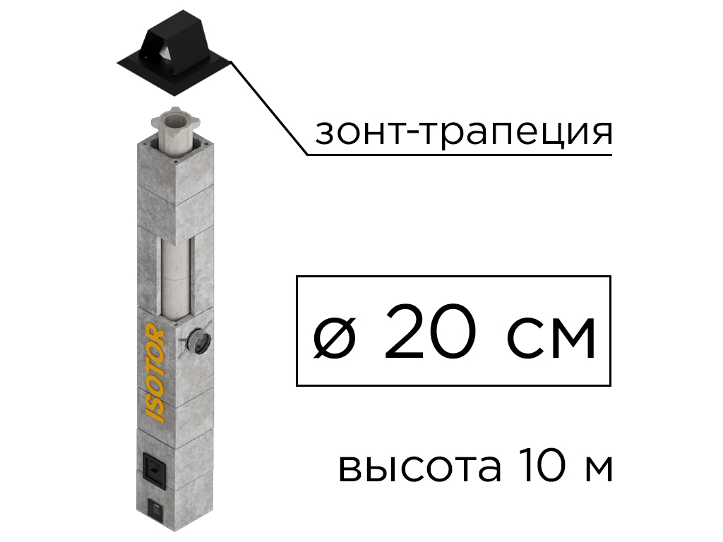 Дымоходная система ISOTOR 20 верхний комплект зонт-трапеция, D 200 мм, высота 10 м