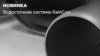 RainCon: чем выгодна новая российская водосточная система