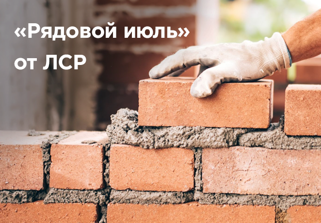 Акция «Рядовой июль» от ЛСР