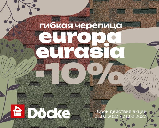 Акция на гибкую черепицу Docke Europa и Eurasia