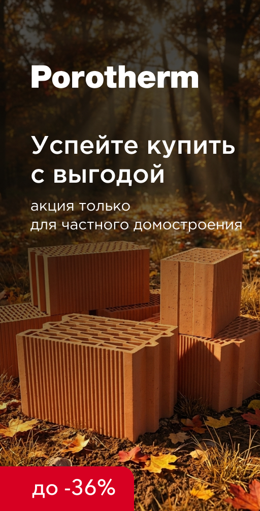 Акция на керамические блоки Porotherm