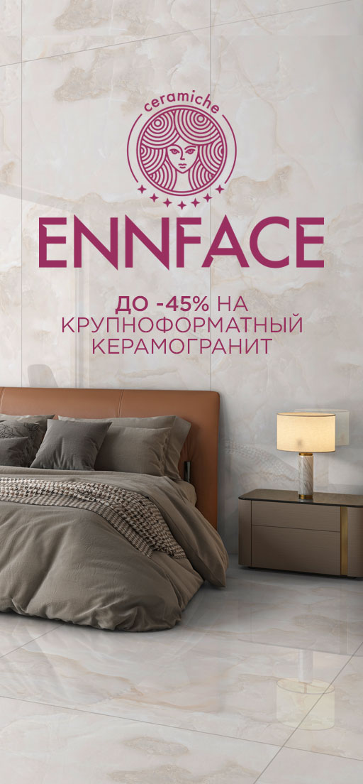 Акция на крупноформатный керамогранит ENNFACE