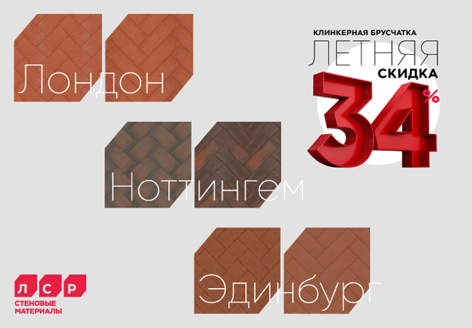 Акция "Летний тротуарный клинкер" от ЛСР