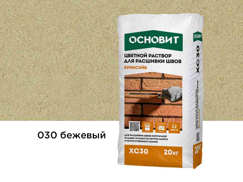 Цветной раствор для расшивки швов Основит БРИКСЭЙВ XC30, бежевый 030, 20 кг