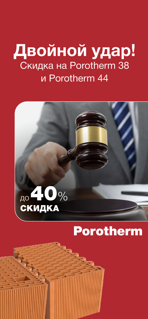 Акция «Двойной удар» от Porotherm