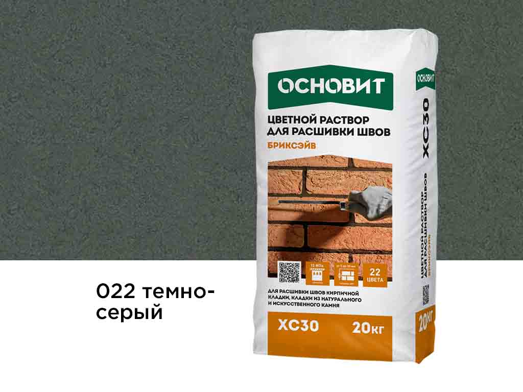 Цветной раствор для расшивки швов Основит БРИКСЭЙВ XC30, темно-серый 022, 20 кг