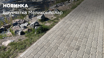 Новинка: бетонная тротуарная плитка от бренда Меликонполар