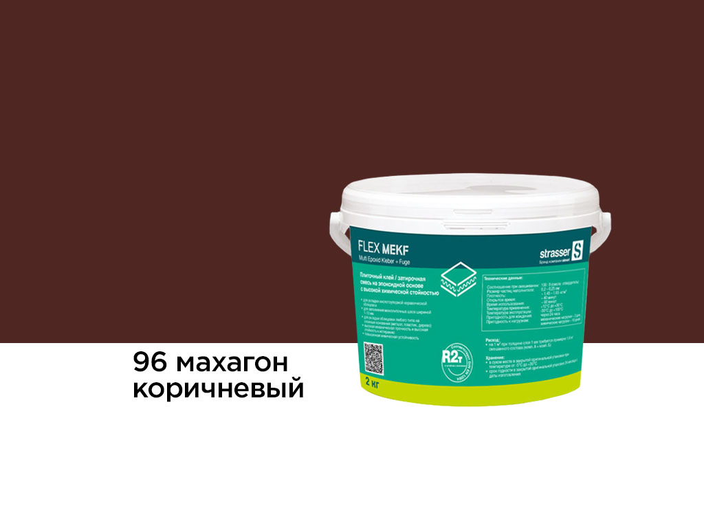 Плиточный клей, затирочная смесь strasser FLEX MEKF на эпоксидной основе, 96 махагон коричневый, 2 кг