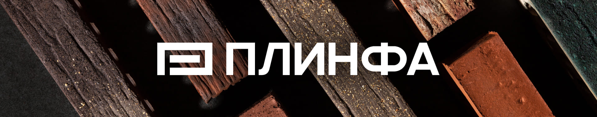 Бренд PLINFA