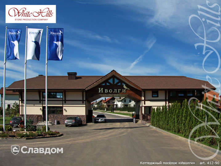 Коттеджный поселок "Иволги" с использованием облицовочного камня White Hills Шинон 412-90