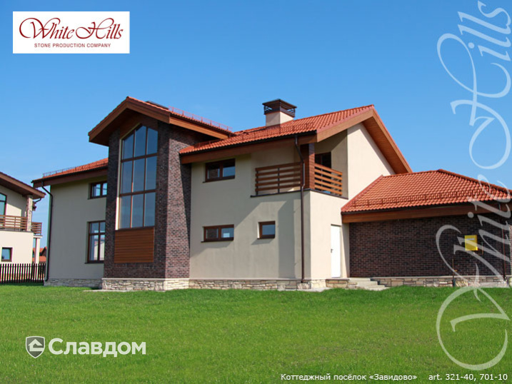 Коттеджный посёлок "Завидово" с применением облицовочного камня White Hills Кельн брик 321-40