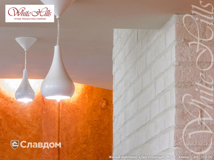 Жилой комплекс "Две столицы" с применением облицовочного камня White Hills Кельн Брик 320-00