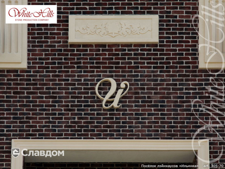 Поселок лэйнхаусов "Ильинка" с применением облицовочного камня White Hills Бремен Брик 305-70