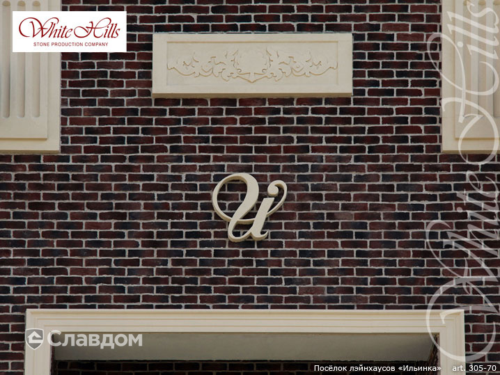 Поселок лэйнхаусов "Ильинка" с применением облицовочного камня White Hills Бремен Брик 305-70