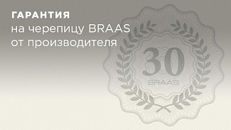 BRAAS даёт 30-летнюю гарантию на фирменную кровельную систему